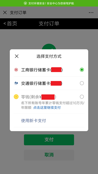支付选择其他银行