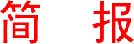 简  报